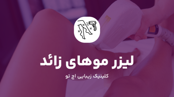 لیزر موهای زائد