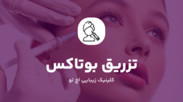 تزریق بوتاکس