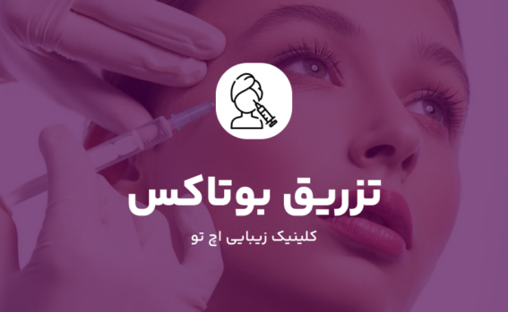 تزریق بوتاکس