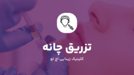 تزریق چانه
