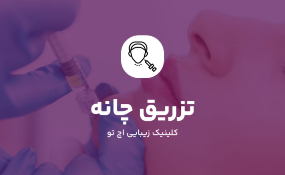 تزریق چانه
