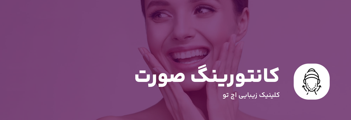 زاویه سازی صورت