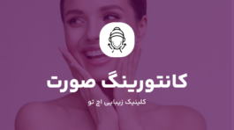 کانتورینگ صورت
