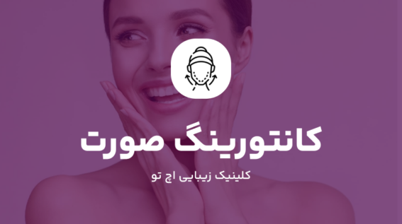 کانتورینگ صورت