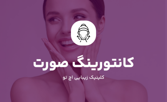 کانتورینگ صورت