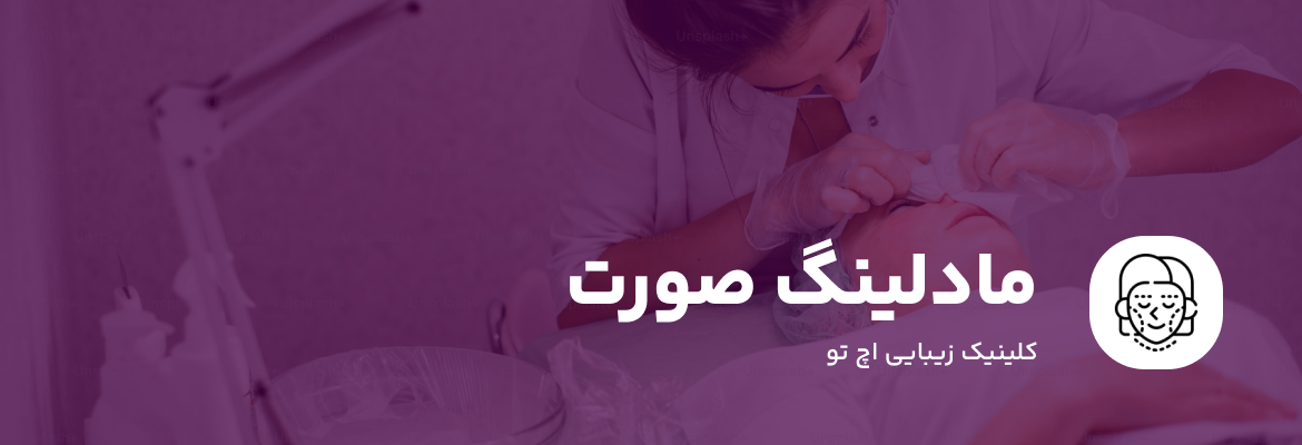 مادلینگ صورت در تهران