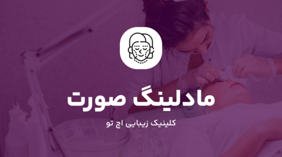 مادلینگ صورت با فیلر