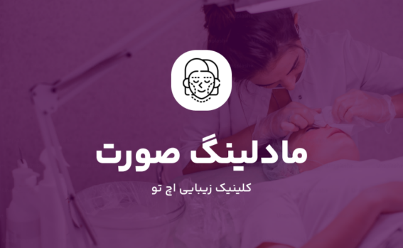 مادلینگ صورت با فیلر