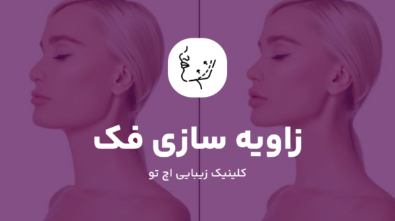 زاویه سازی فک
