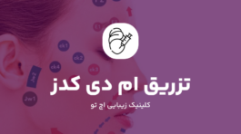 تزریق ام دی کدز