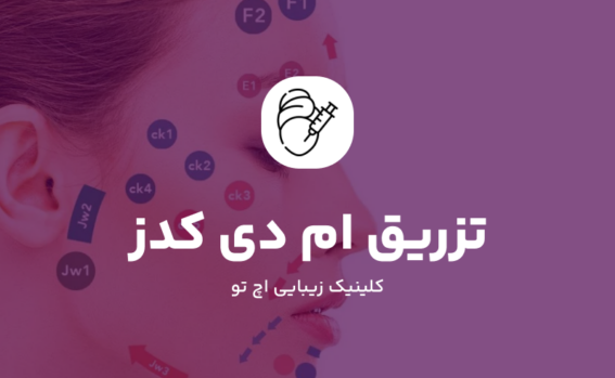 تزریق ام دی کدز