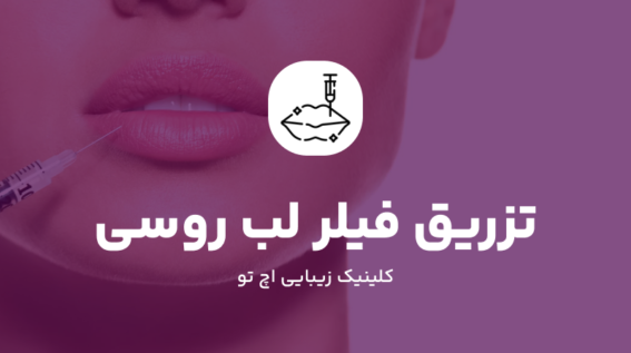 تزریق ژل لب روسی