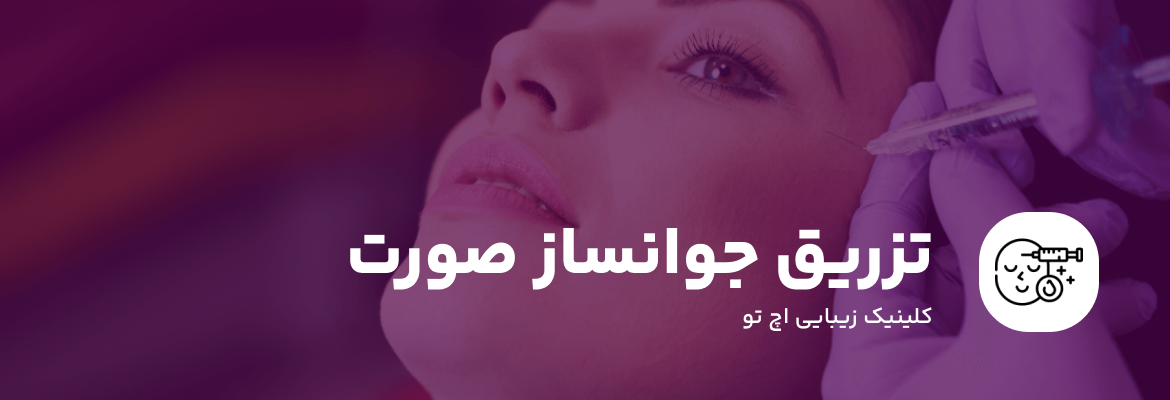 تزریق مزوژل صورت