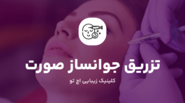 تزریق جوانساز صورت