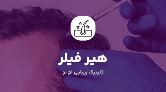 تزریق فیلر مو در تهران