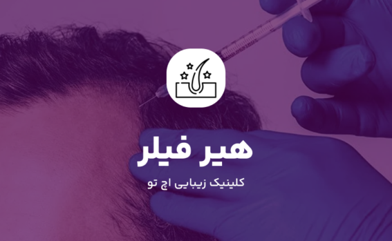 تزریق فیلر مو در تهران