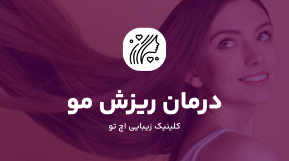 درمان ریزش مو در تهران