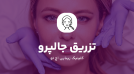 تزریق جالپرو در تهران