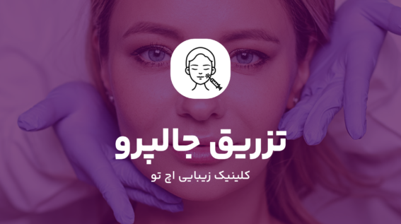 تزریق جالپرو در تهران