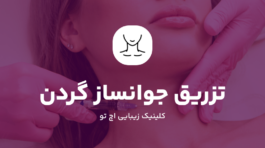 جوانسازی گردن بدون جراحی
