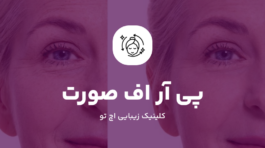 PRF صورت چیست؟