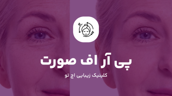 PRF صورت چیست؟