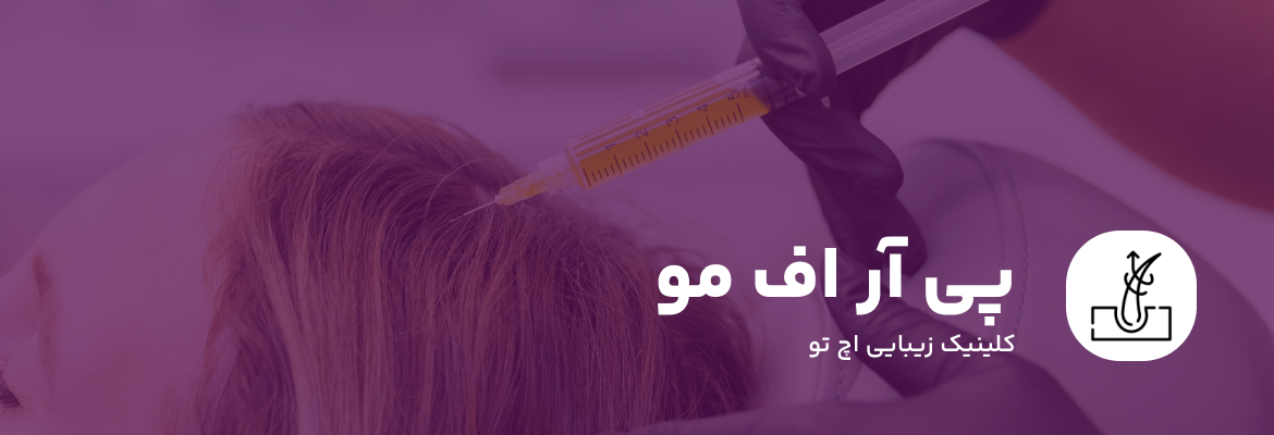 PRF مو چیست؟