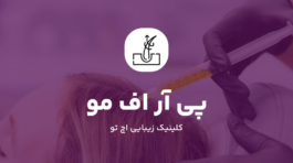 پی آر اف مو چیست؟
