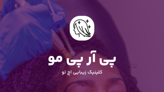 PRP مو چیست؟