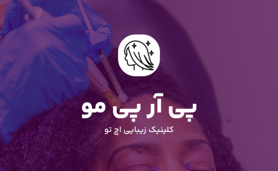 PRP مو چیست؟