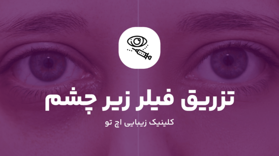 تزریق فیلر زیر چشم چیست؟