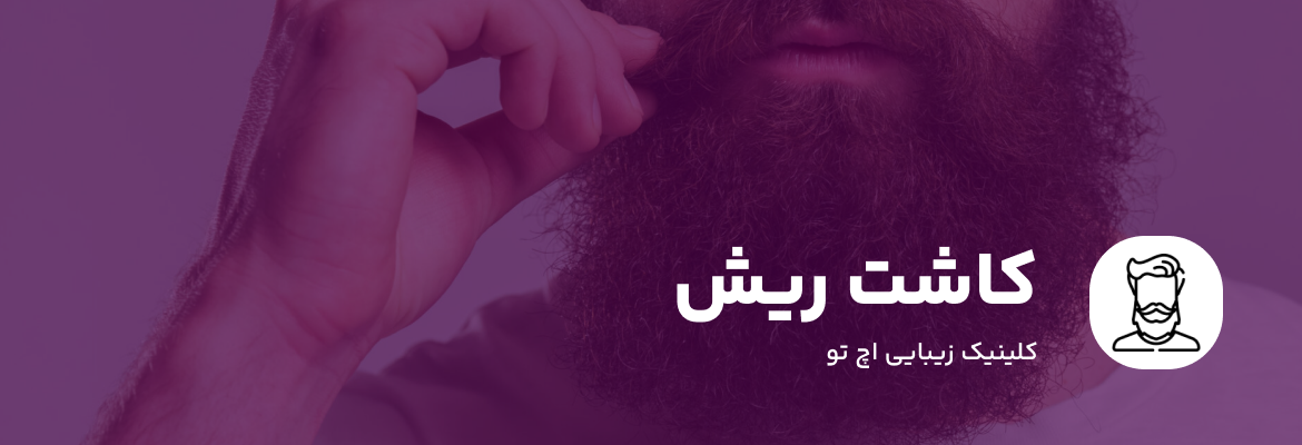 خدمات کاشت ریش و سبیل