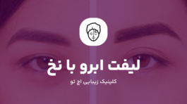 لیفت ابرو با نخ در شمال تهران