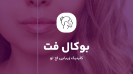 جراحی بوکال فت در منطقه یک تهران
