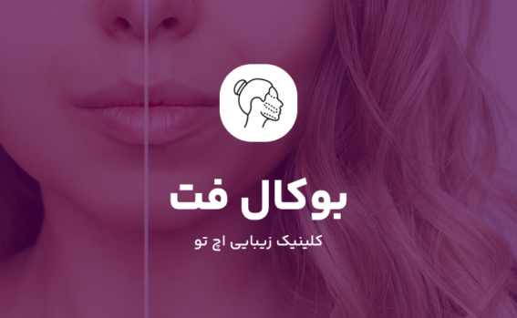 جراحی بوکال فت در منطقه یک تهران