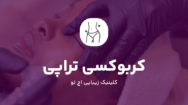 کربوکسی تراپی برای جوانسازی پوست