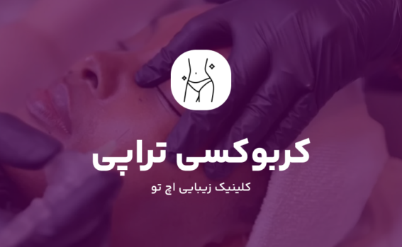 کربوکسی تراپی برای جوانسازی پوست