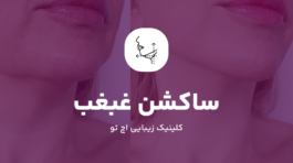 ساکشن غبغب در شمال تهران