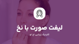 لیفت صورت با نخ در شمال تهران