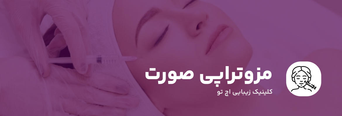مزوتراپی صورت در تهران