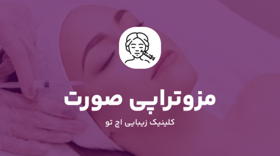 مزوتراپی صورت در شمال تهران