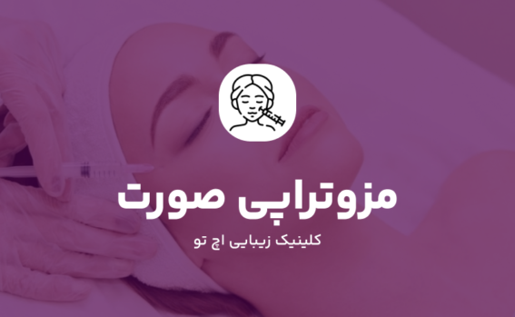 مزوتراپی صورت در شمال تهران