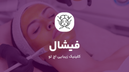 مرکز فیشال در شمال تهران