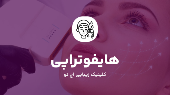 هایفوتراپی در شمال تهران