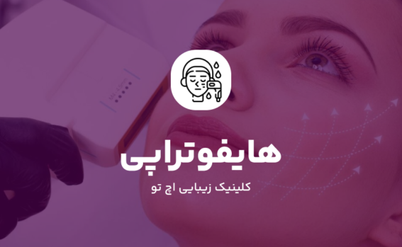 هایفوتراپی در شمال تهران