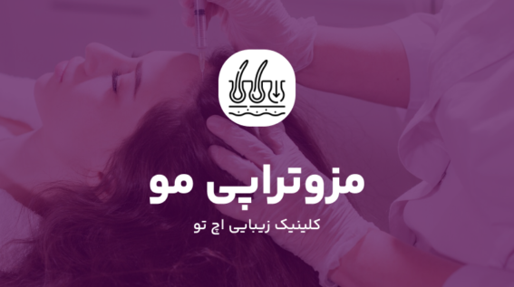 مزوتراپی مو در شمال تهران