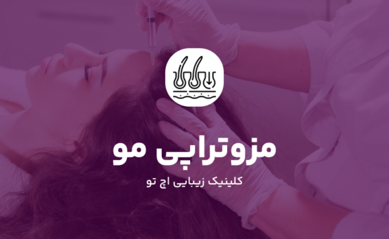 مزوتراپی مو در شمال تهران