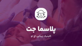 پلاسما جت در شمال تهران