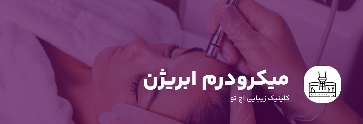 میکرودرم ابریژن چیست؟