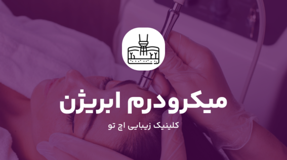 میکرودرم ابریژن در شمال تهران